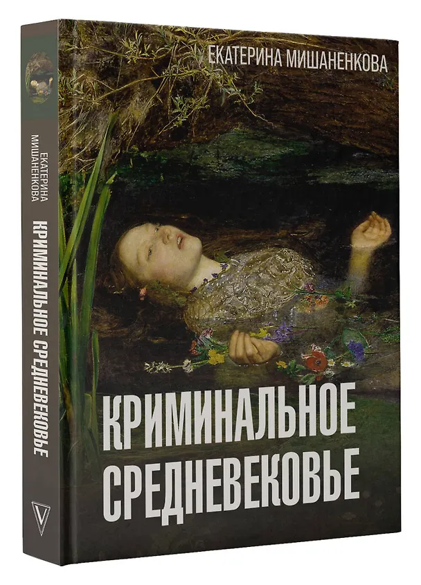 Книга Криминальное Средневековье (Екатерина Мишаненкова) — 4