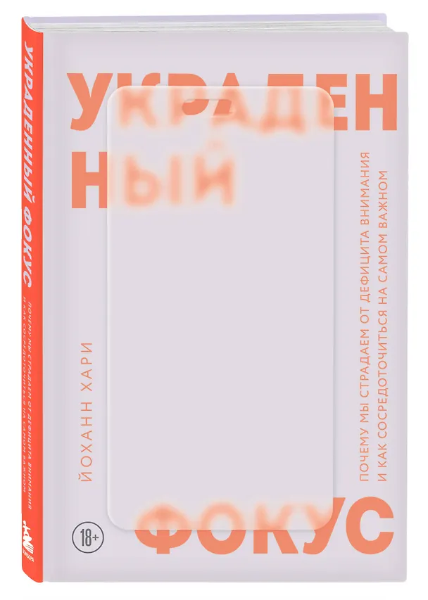 Книга Украденный фокус. Почему мы страдаем от дефицита внимания и как сосредоточиться на самом важном (Йоханн Хари) — 5
