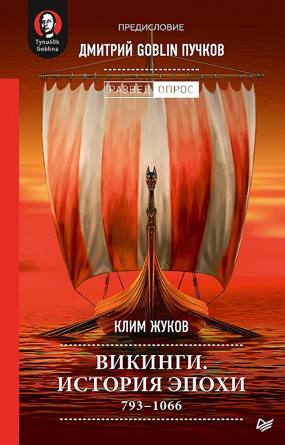 Книга Викинги. История эпохи: 793-1066 гг. Предисловие Дмитрий GOBLIN Пучков (Клим Жуков) — 1