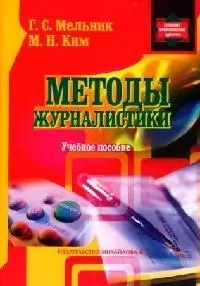 Методы журналистики: Учебное пособие для студентов факультетов журналистики — 2083513 — 1