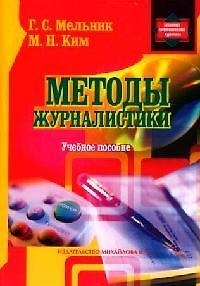 Книга Методы журналистики: Учебное пособие для студентов факультетов журналистики (Григорий Мельник) — 1