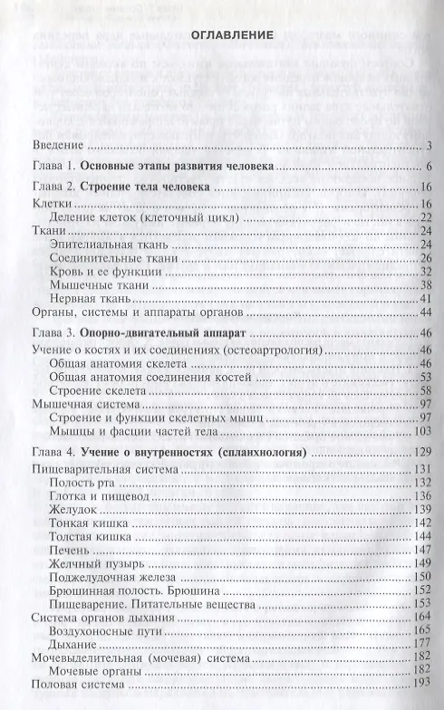 Книга Анатомия и физиология человека с возрастными особенностями детского организма. 4-е изд. (Михаил Сапин) — 3
