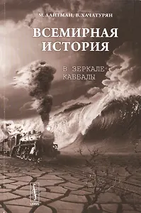 Всемирная история в зеркале каббалы