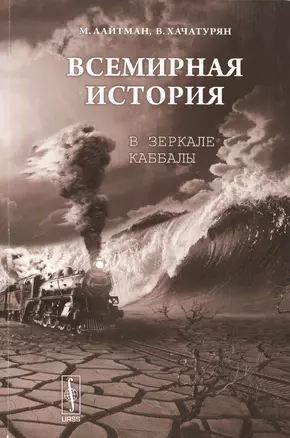 Всемирная история в зеркале каббалы — 2414300 — 1