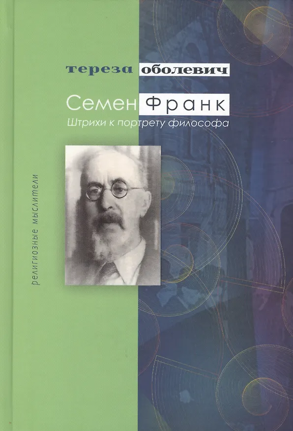 Книга Семен Франк Штрихи к портрету философа (РМ) Оболевич () — 1