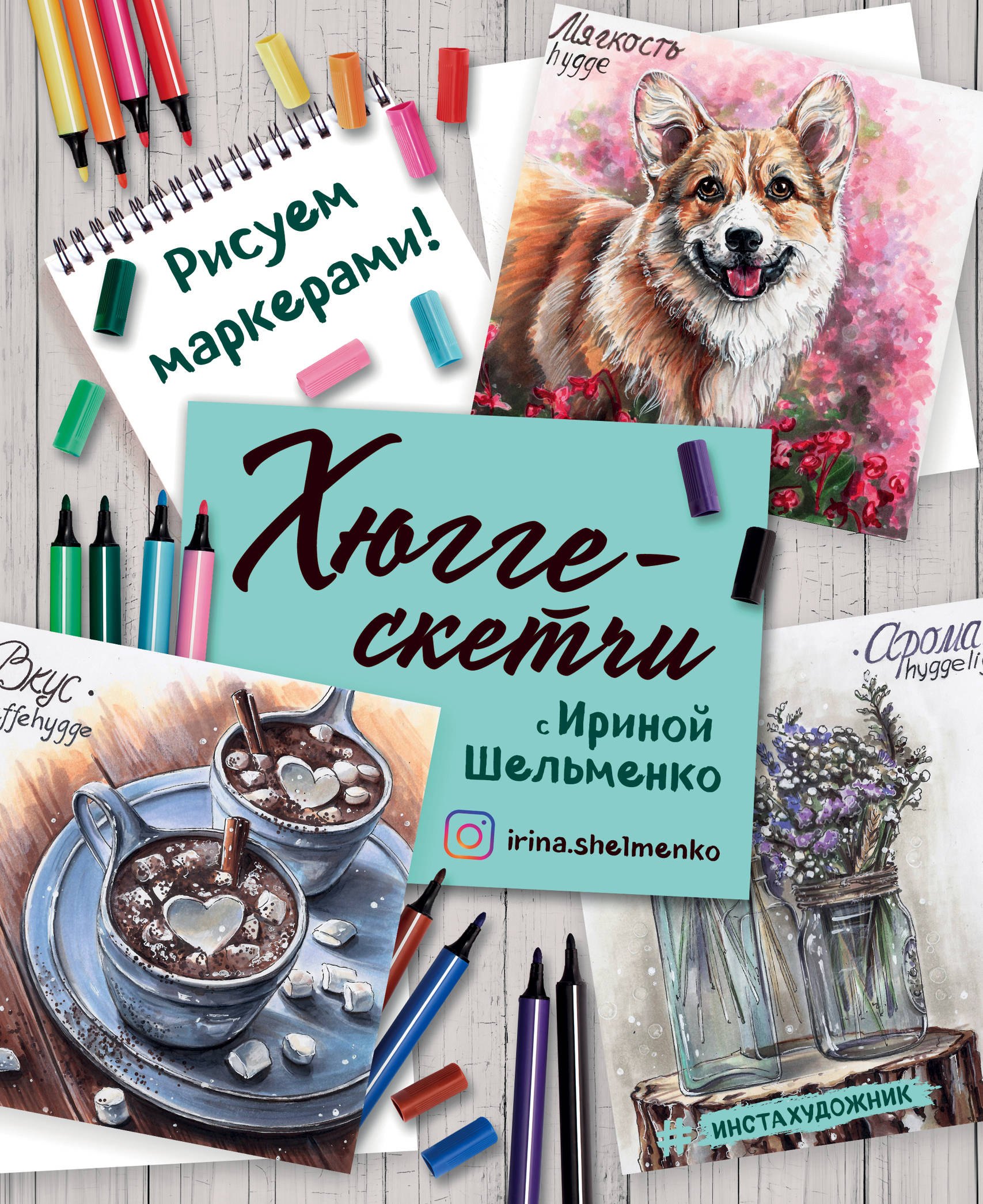 

Хюгге-скетчи с Ириной Шельменко. Рисуем маркерами!