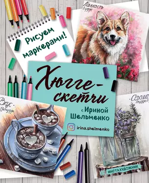 Хюгге-скетчи с Ириной Шельменко. Рисуем маркерами! — 2699379 — 1