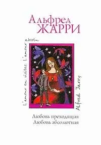 Любовь преходящая. Любовь абсолютная: Сб.