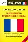 Книга Тематический словарь современного французского языка. Средний уровень (Сергей Матвеев)