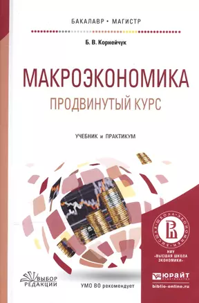 Макроэкономика Продвинутый курс Учебник и практикум (БакалаврМагистрАК) Корнейчук — 2539799 — 1