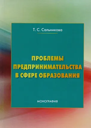 Книга Проблемы предпринимательства в сфере образования: Монография ()