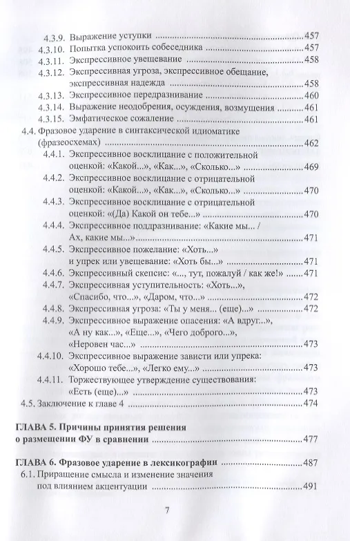 Книга Фразовое ударение в фонетическом функциональном и семантическом… Монография (Павлова) (Анна Павлова) — 5