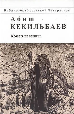 Конец легенды — 2750347 — 1