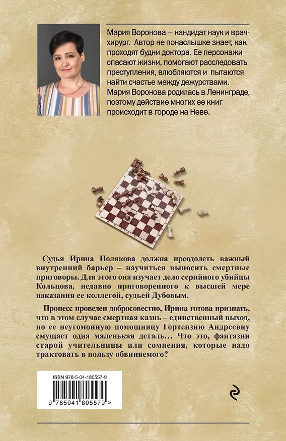Книга Вечный шах. Роман (Мария Воронова) — 2
