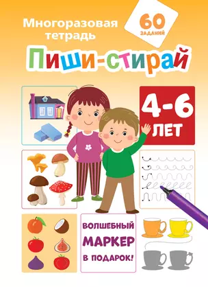 Пиши-стирай 4-6 лет — 2989084 — 1