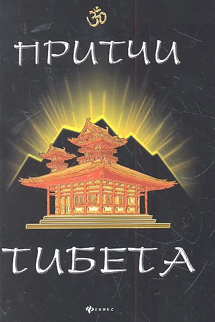 Книга Притчи Тибета (Ли Шин Го) — 2