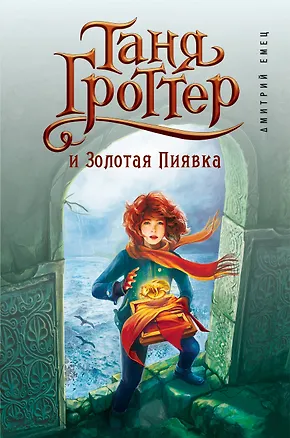 Книга Таня Гроттер и Золотая Пиявка : повесть (Дмитрий Емец)