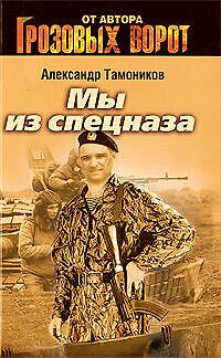 Книга Мы из спецназа: роман (Александр Тамоников) — 1
