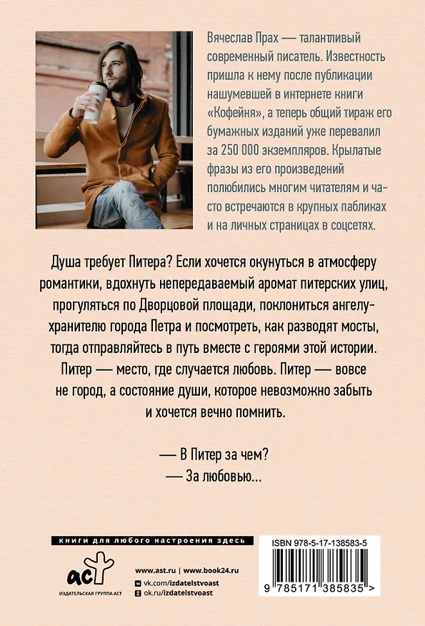 Книга Питер верит в любовь (Вячеслав Прах) — 2