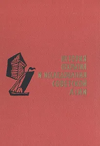 История открытия и исследования Советской Азии