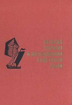 Книга История открытия и исследования Советской Азии ()