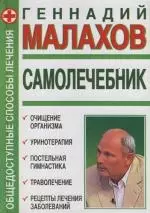 Самолечебник : Общедоступные способы лечения — 2114640 — 1