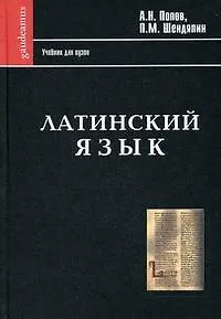 Латинский язык