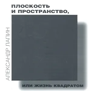 Плоскость и пространство, или Жизнь квадратом
