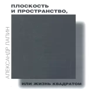 Плоскость и пространство, или Жизнь квадратом — 2287584 — 1