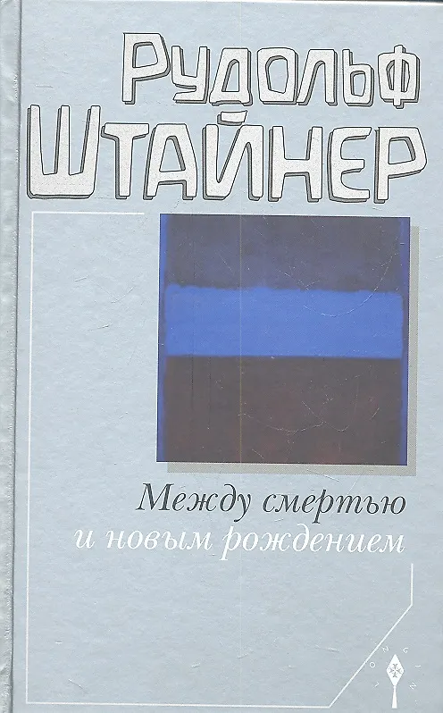 Книга Между смертью и новым рождением (Рудольф Штайнер) — 3