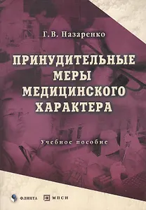Принудительные меры медицинского характера: Учеб. пособие