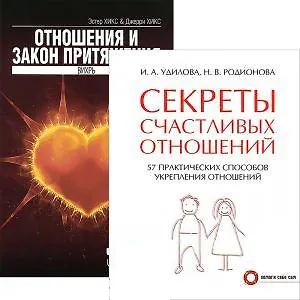 Секреты счаст. отношений Отношения и Закон Притяжения (компл. из 2 кн.) (5245)