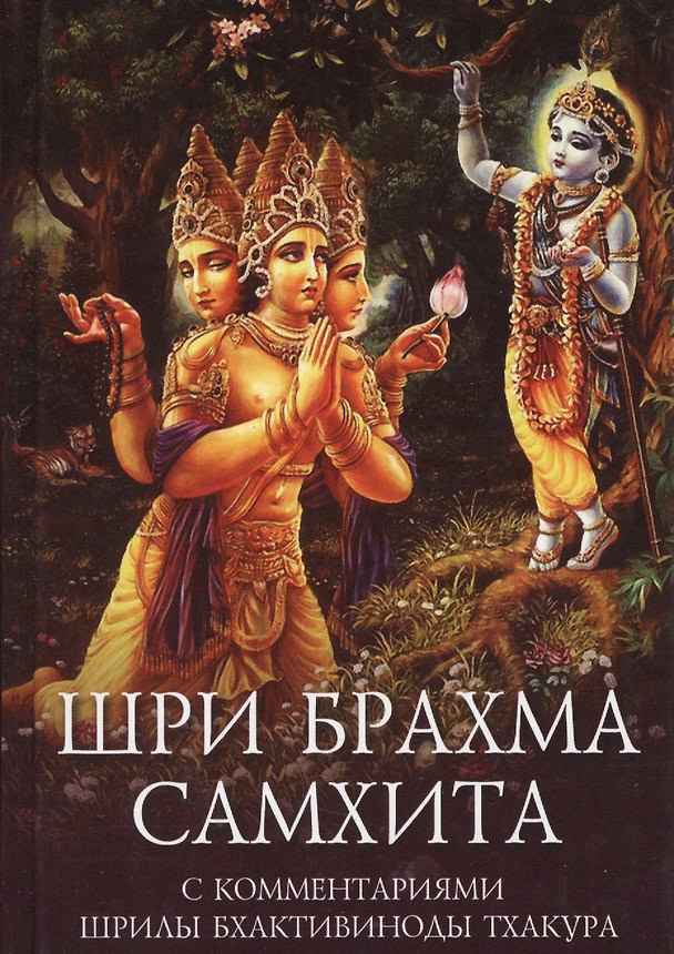 Книга Шри Брахма-самхита Живая суть Восхитительной Реальности (пятая из ста ее глав) () — 1