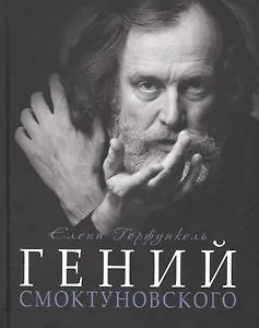 Гений Смоктуновского