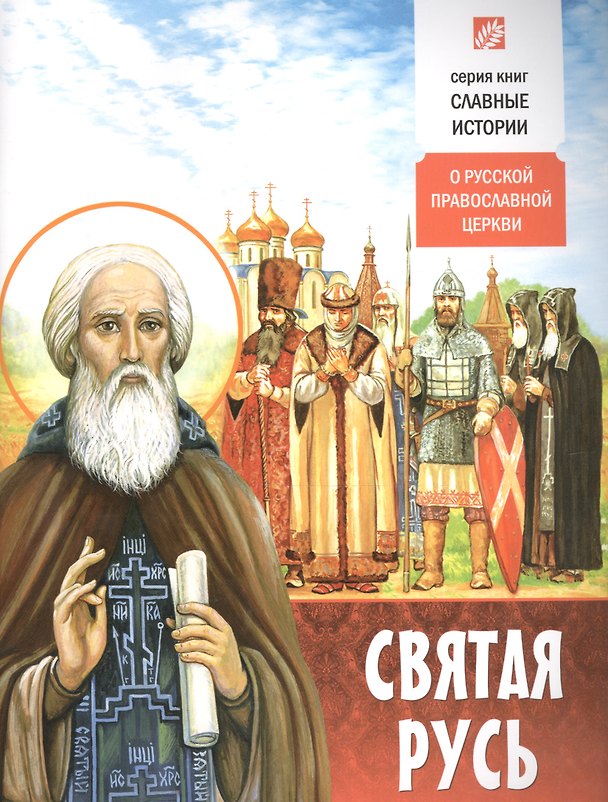 Книга Святая Русь (Борис Проказов) — 1
