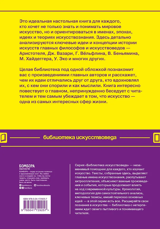 Книга 55 книг для искусствоведа. Главные идеи в истории искусств () — 2