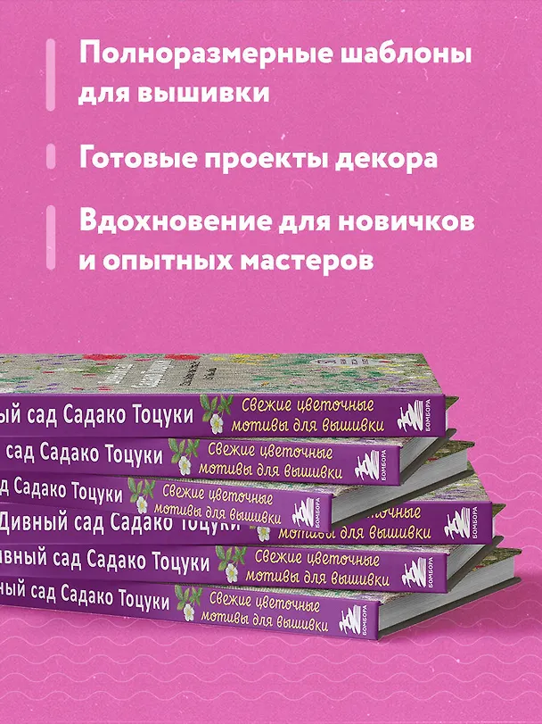 Книга Дивный сад Садако Тоцуки. Свежие цветочные мотивы для вышивки (Садако Тоцука) — 7