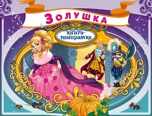 Золушка. По мотивам сказки Ш. Перро