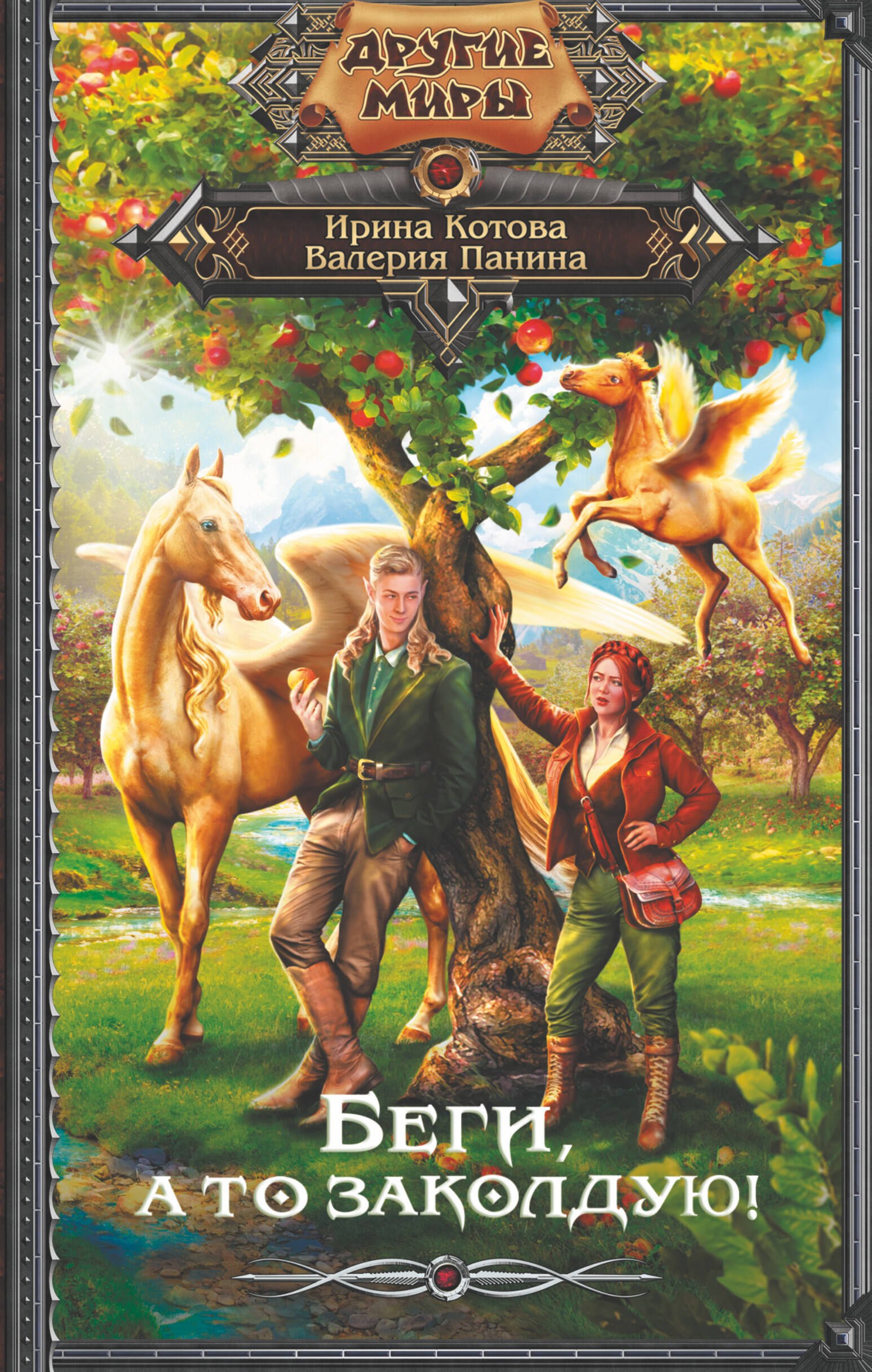 

Беги, а то заколдую!