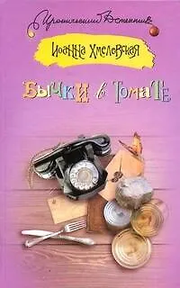 Книга Бычки в томате: роман (Иоанна Хмелевская)