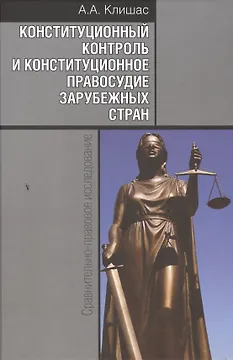 Конституционный контроль и конституционное правосудие зарубежных стран: Сравнительно-правовое исследование / 2-е изд., доп.