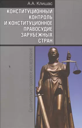 Конституционный контроль и конституционное правосудие зарубежных стран: Сравнительно-правовое исследование / 2-е изд., доп. — 2505475 — 1