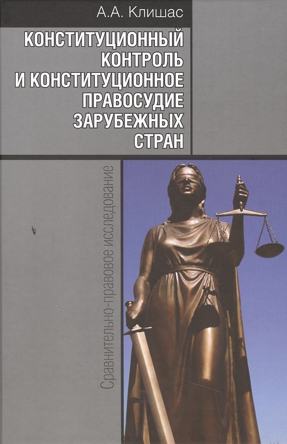 Книга Конституционный контроль и конституционное правосудие зарубежных стран: Сравнительно-правовое исследование / 2-е изд., доп. (Андрей Клишас) — 1