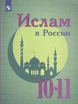 Ислам в России. 10-11 кл. — 2581997 — 1