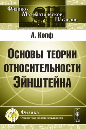 Основы теории относительности Эйнштейна — 2713603 — 1