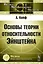 Основы теории относительности Эйнштейна — 2713603 — 1