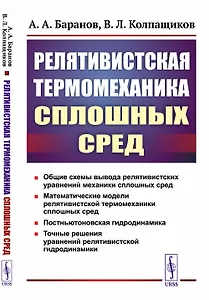 Релятивистская термомеханика сплошных сред