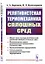 Релятивистская термомеханика сплошных сред — 2868267 — 1