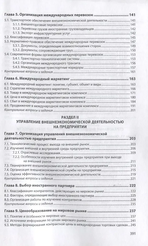 Книга Управление внешнеэкономической деятельностью предприятия. Учебник (Игорь Иванов) — 4