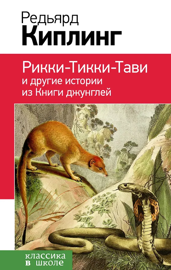 Книга Рикки-Тикки-Тави и другие истории из Книги джунглей (Редьярд Киплинг) — 1
